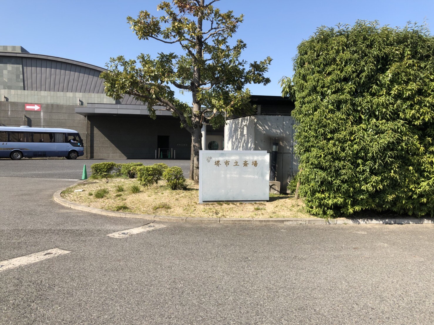 堺市立斎場 外観