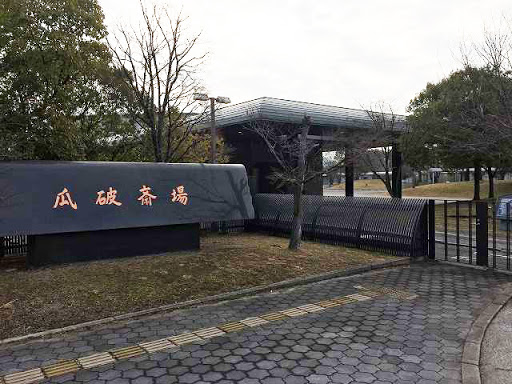 瓜破斎場 外観
